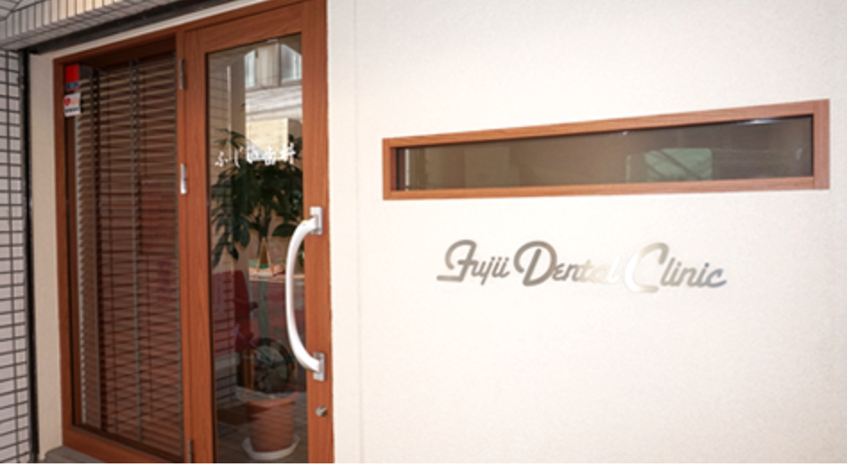 【インプラント治療対応】【金町駅 徒歩3分】安心の歯科治療を提供するふじい歯科