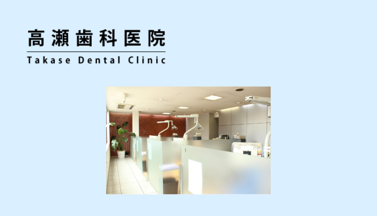 【院長は小学校校医】地域に根ざした「高瀬歯科医院」