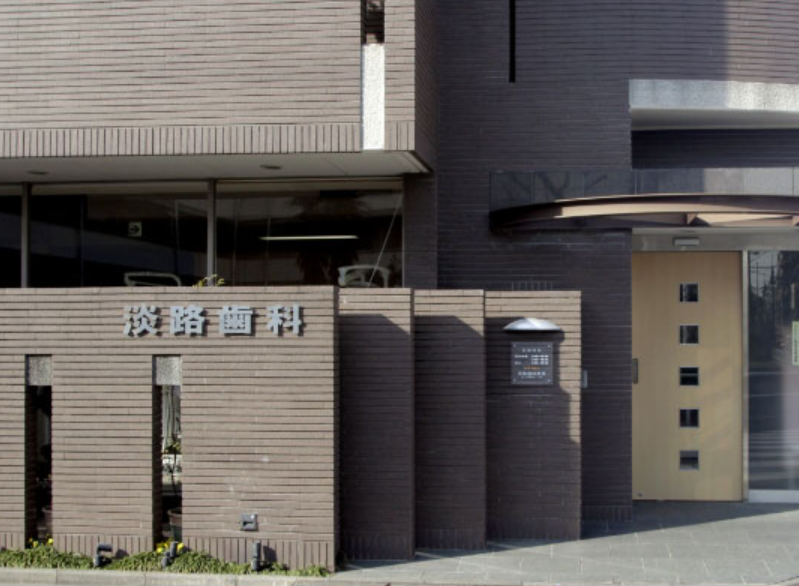 【土曜日診療対応】【駐車場完備】患者様との絆を非常に大切にし、信頼関係を築きながら一人ひとりに合った診療を行う「淡路歯科医院」