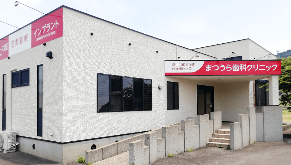 まつうら歯科クリニック