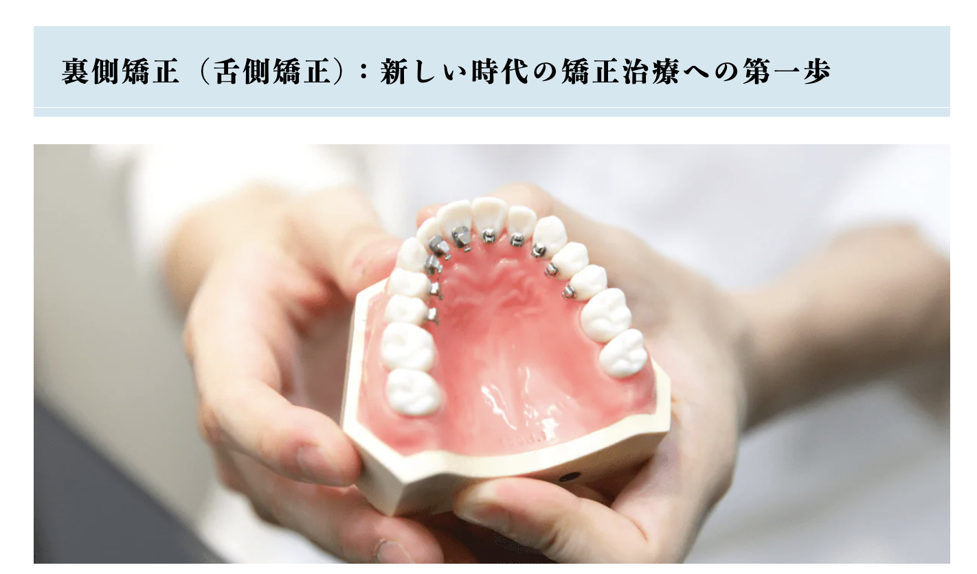 裏側矯正（舌側矯正）は、歯の裏側にブラケットやワイヤーを装着する方法です
