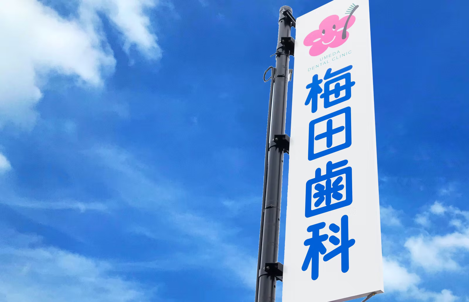 梅田歯科