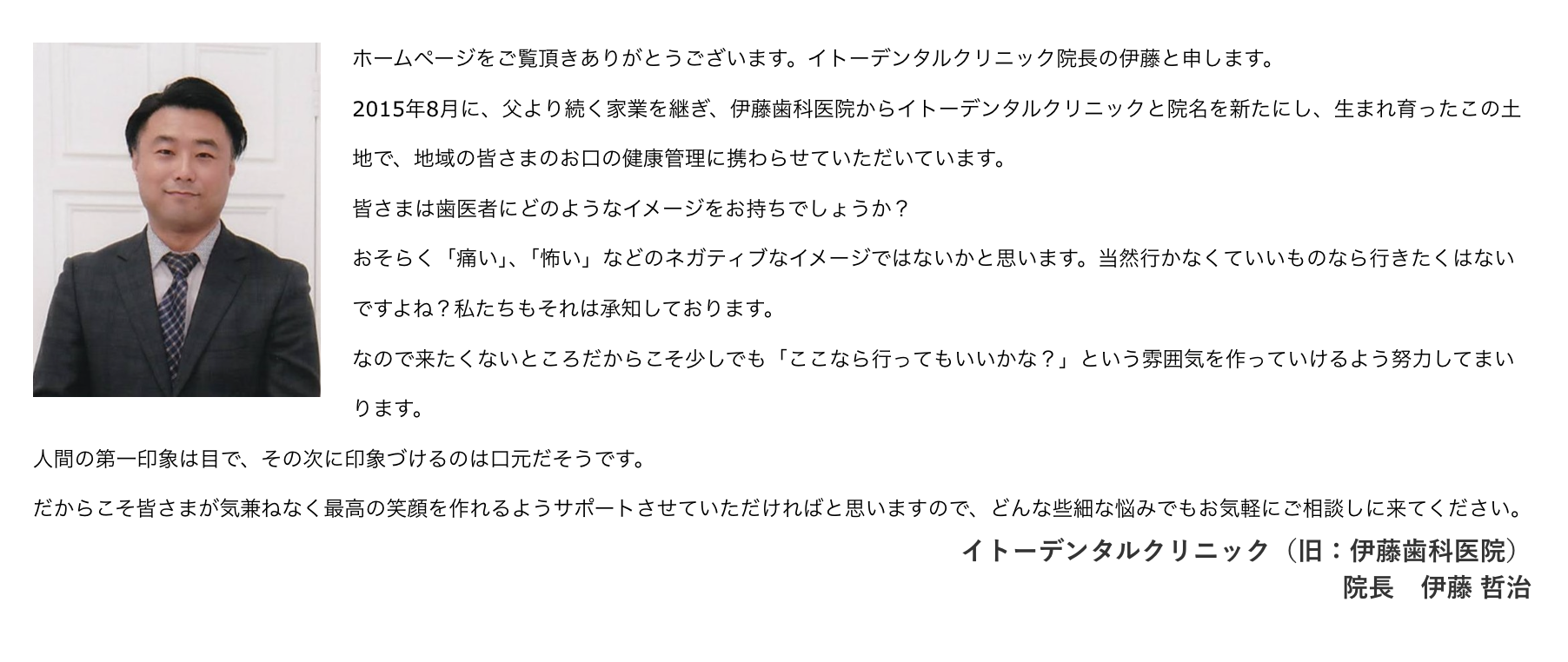 院長の伊藤 哲治