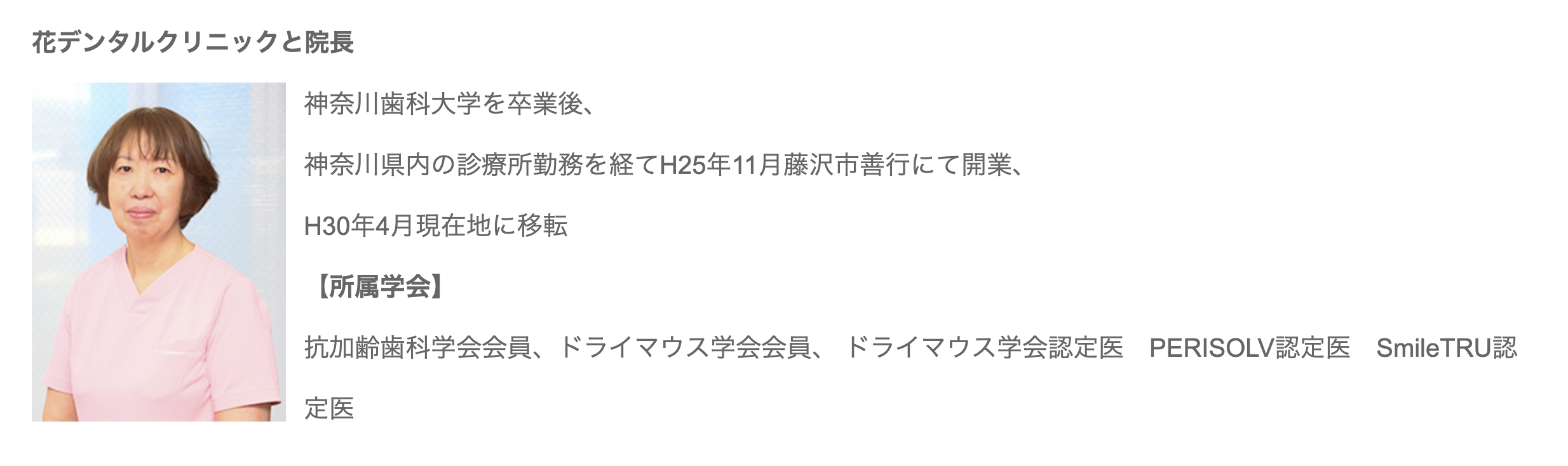 花デンタルクリニックの院長