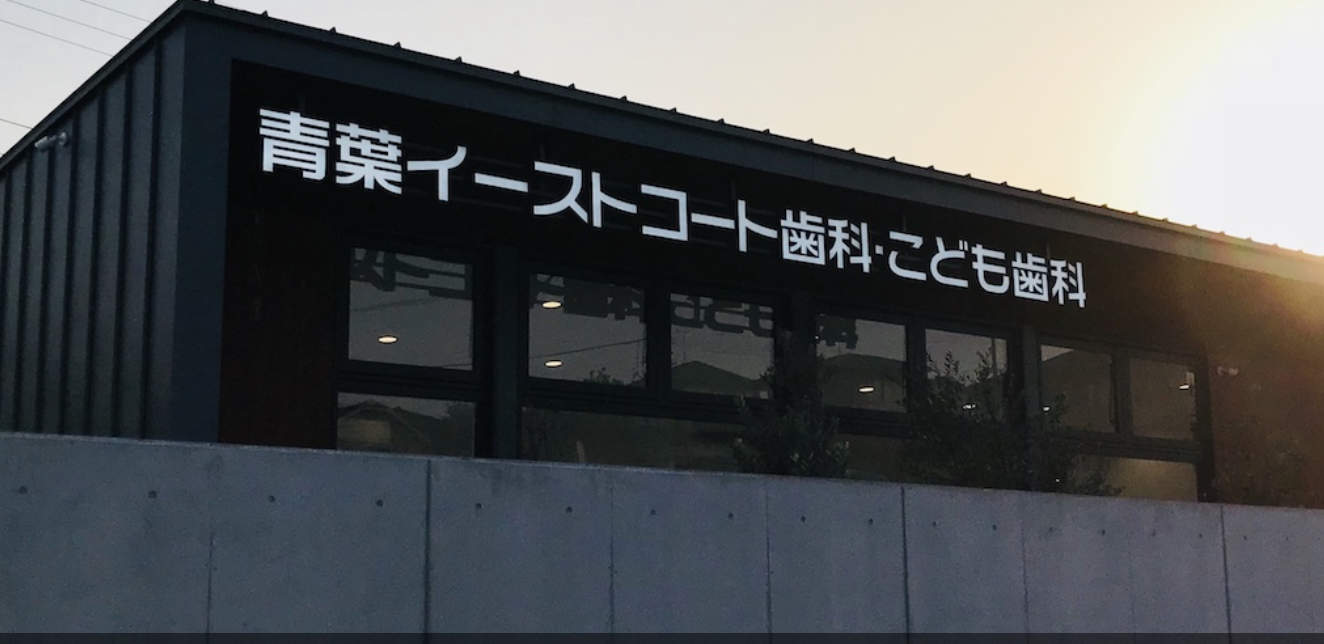 【土井駅から徒歩５分】【駐車場完備】原因療法で「守る」歯科医療を実現する青葉イーストコート歯科・こども歯科