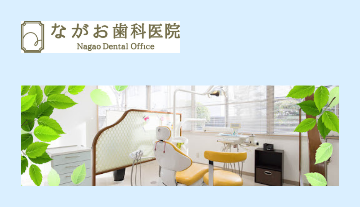 【櫛原駅から徒歩2分】専門医による口腔外科治療が受けられる地域密着型の「ながお歯科医院」