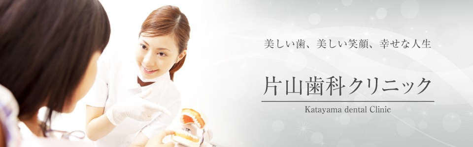 片山歯科クリニック
