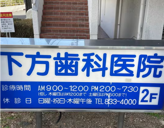 【八事駅 徒歩3分】予防歯科とレーザー治療に対応し家族で通いやすい下方歯科医院