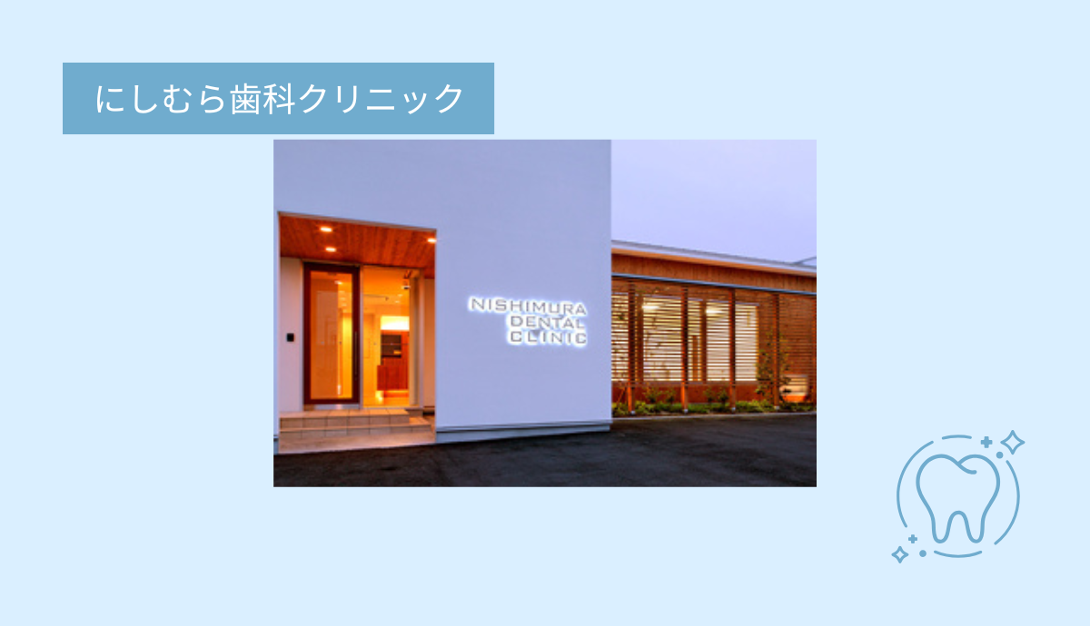 ①にしむら歯科クリニック②受付③駐車場完備
