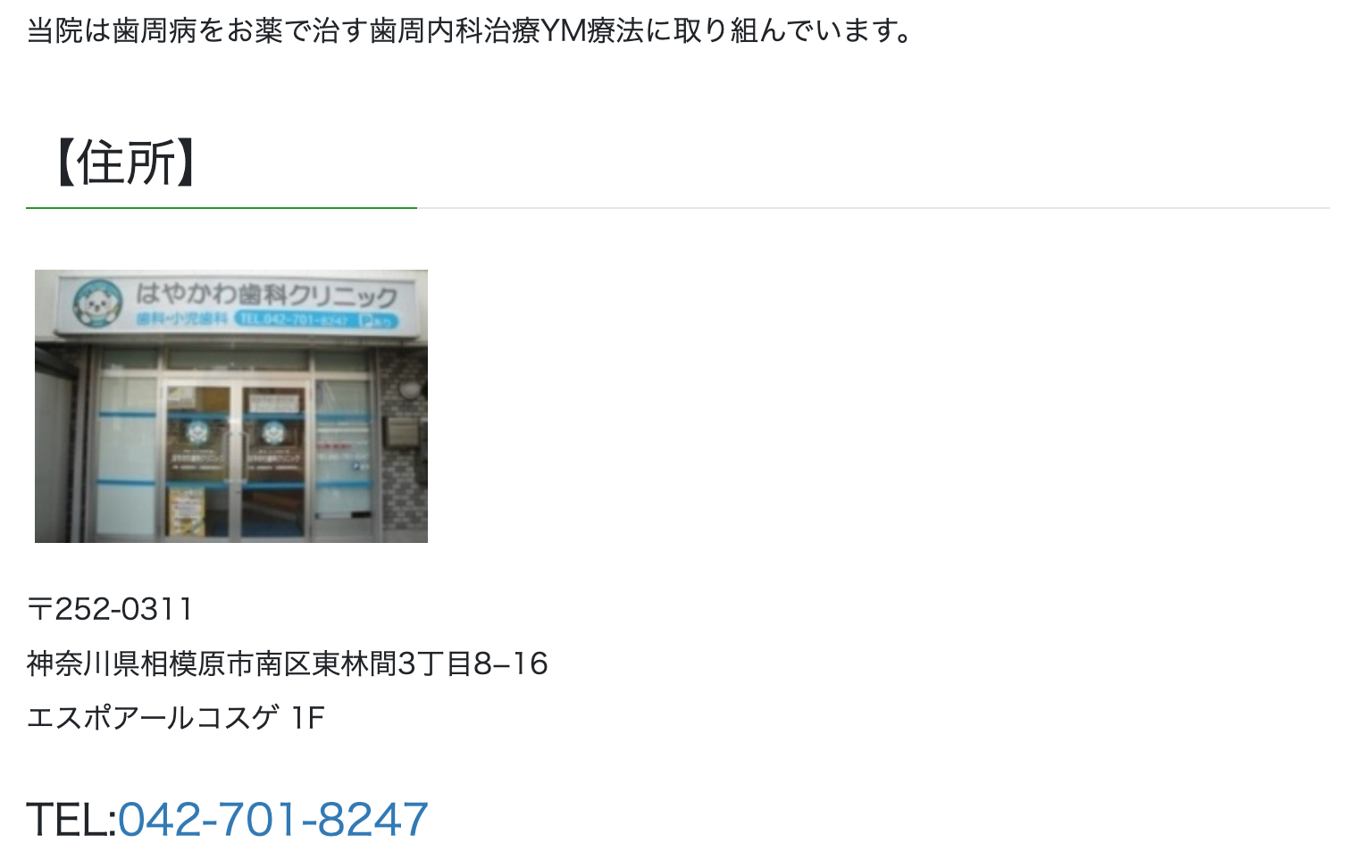 ①東林間で歯周病に取り組む、はやかわ歯科クリニック ②住所 ③診療時間
