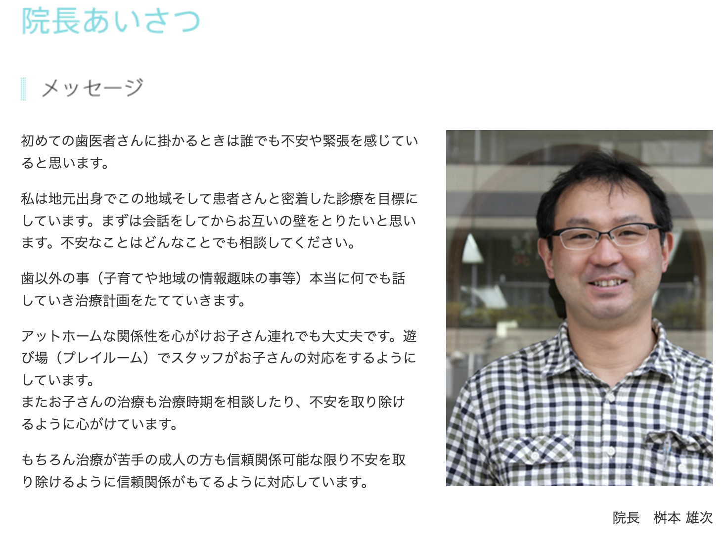 院長の桝本 雄次