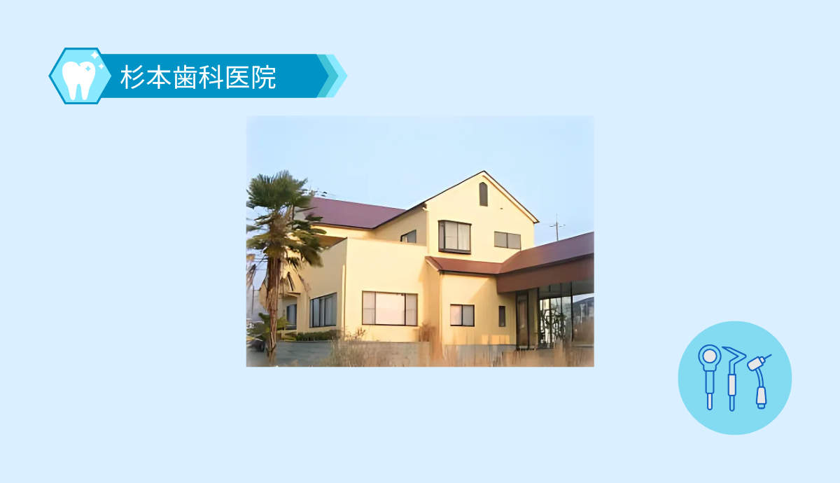 【駐車場11台完備】子どもから大人まで安心して通える杉本歯科医院