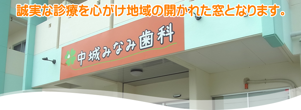 【駐車場完備】【土曜診療】誠実な治療と洗練された技術で地域の開かれた窓となる中条みなみ歯科