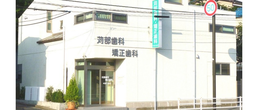 苅部歯科・矯正歯科
