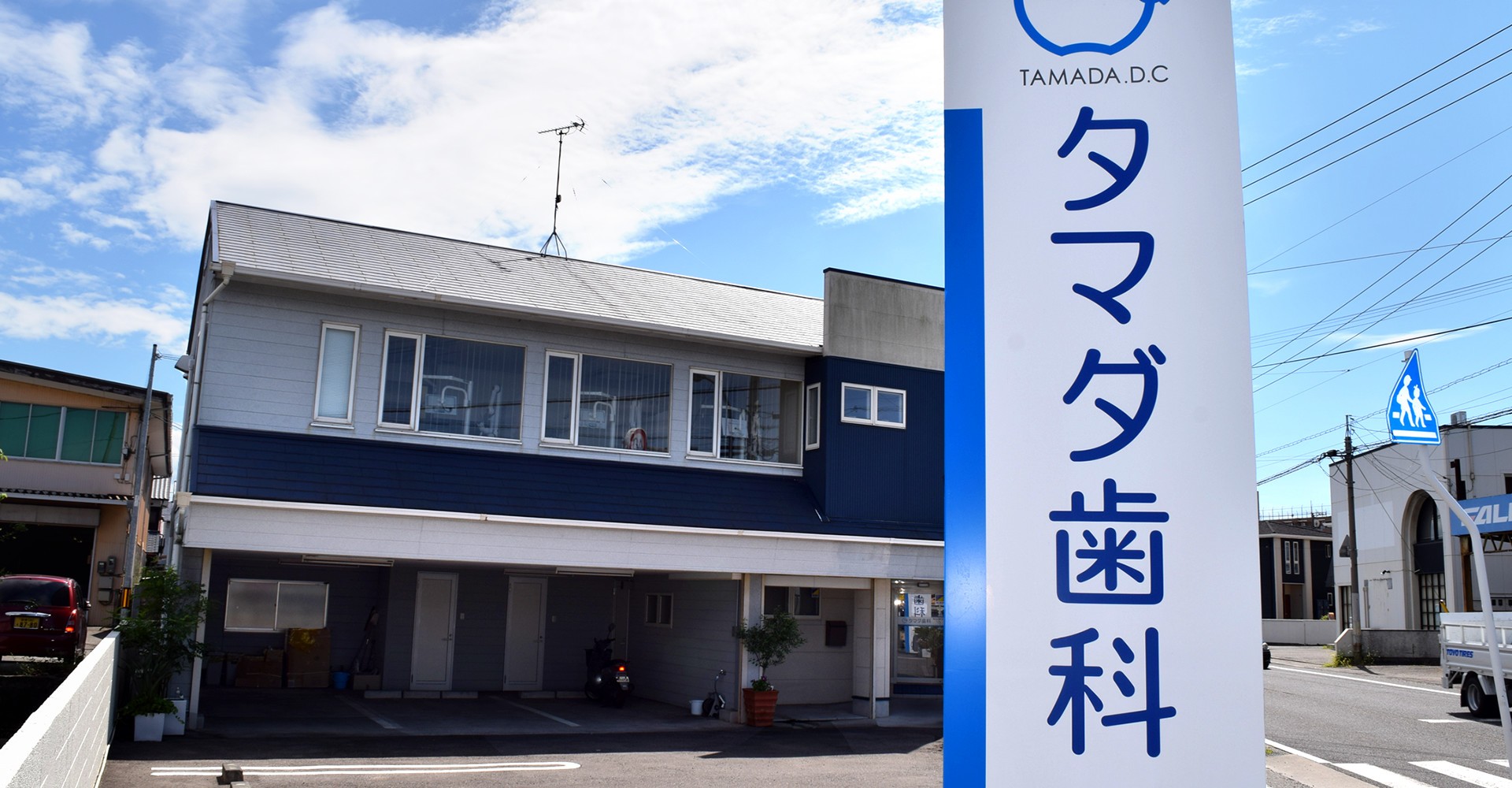 【バリアフリー・駐車場完備】一人ひとりに寄り添った治療を大切にするタマダ歯科