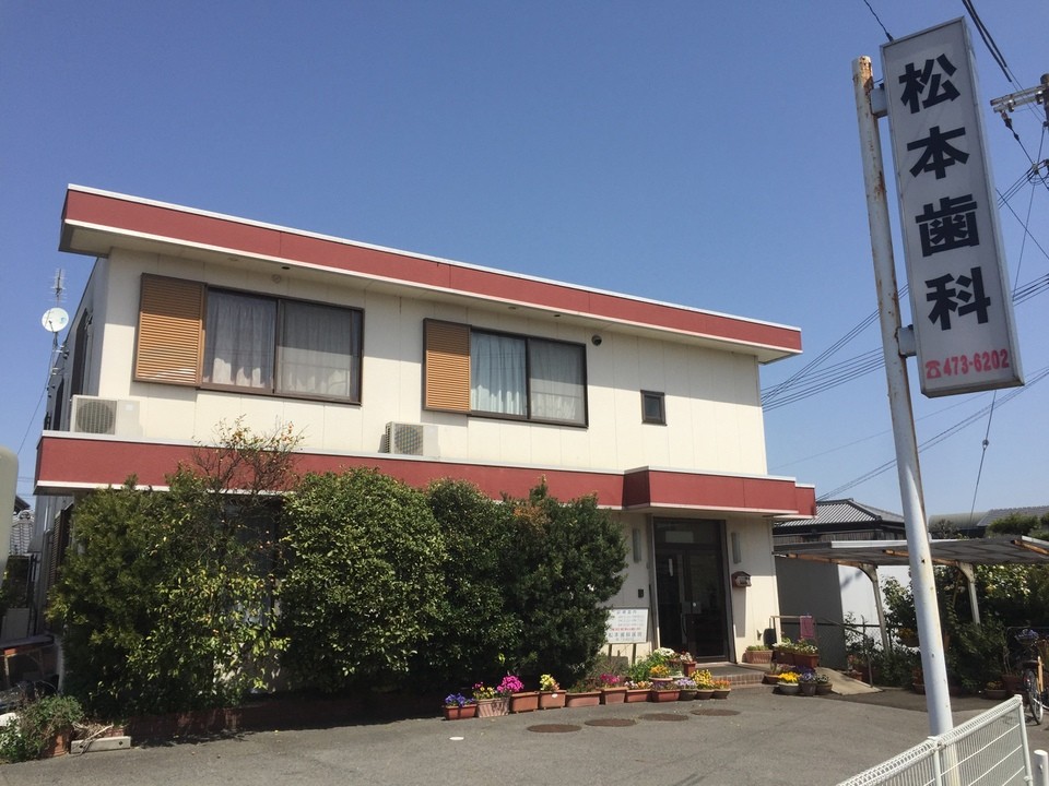 松本歯科医院