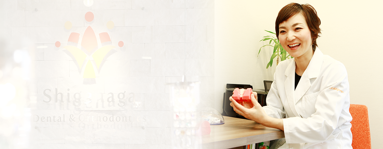 【日本矯正歯科学会認定医 在籍】【摂津市駅 徒歩3分】矯正から予防まで、家族で通える安心のしげなが歯科・矯正歯科