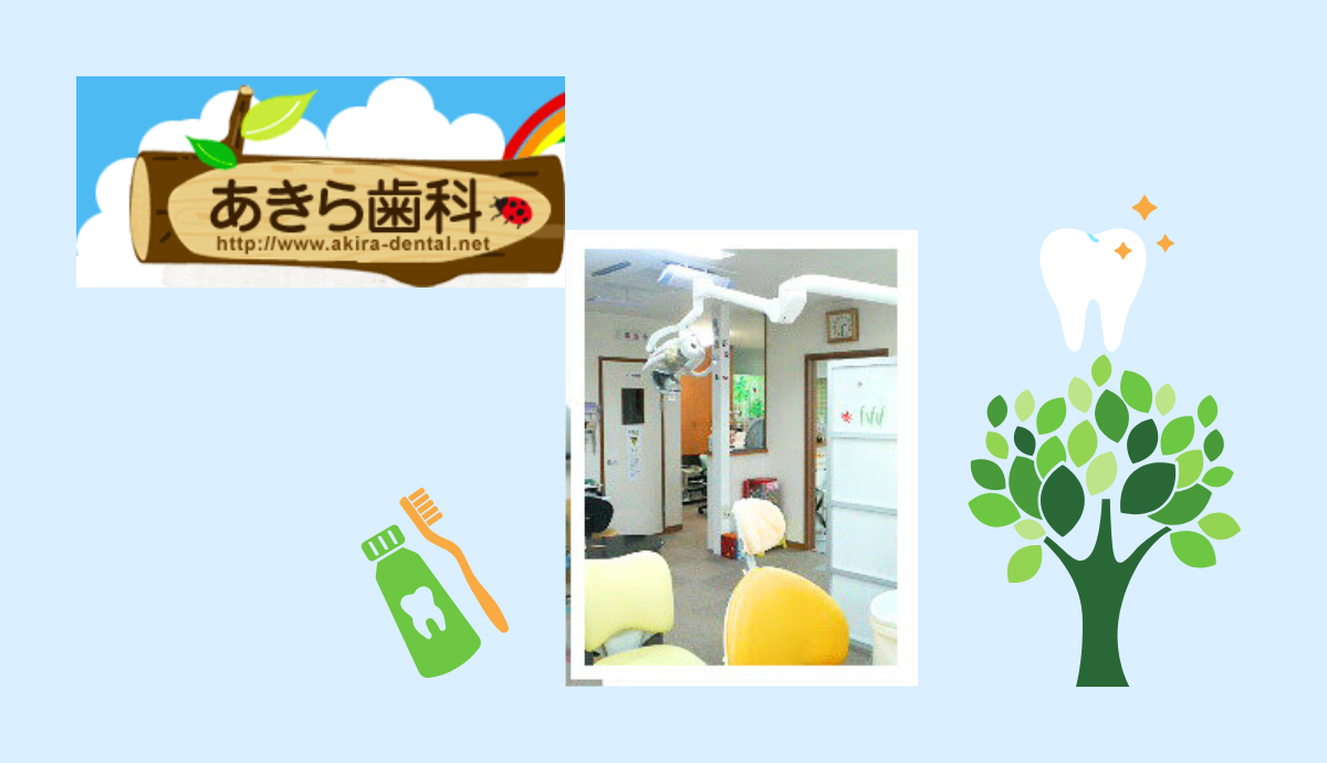 【上松駅 徒歩6分】専門性とやさしさで支える地域のかかりつけ医 あきら歯科
