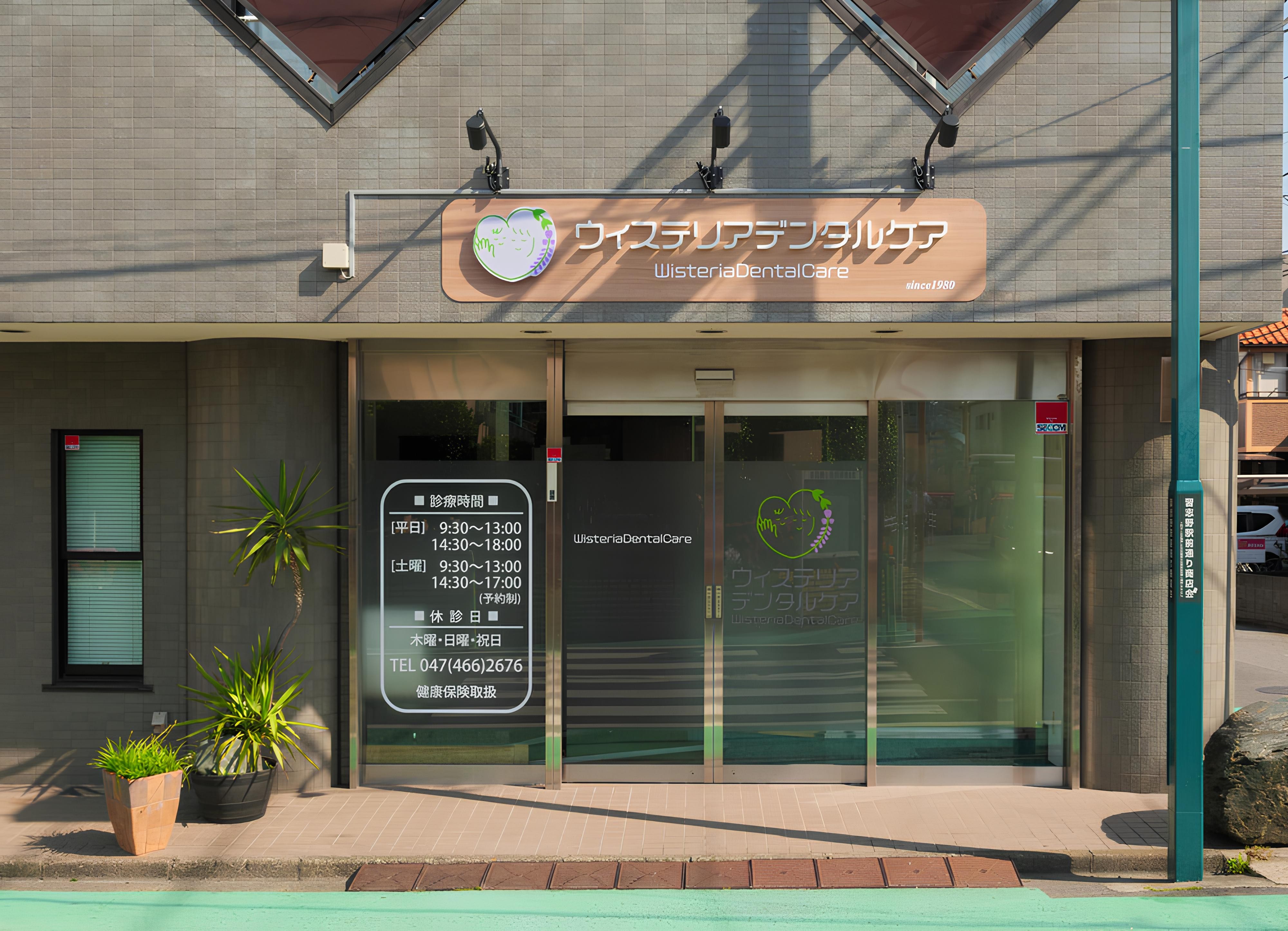 ウィステリアデンタルケア