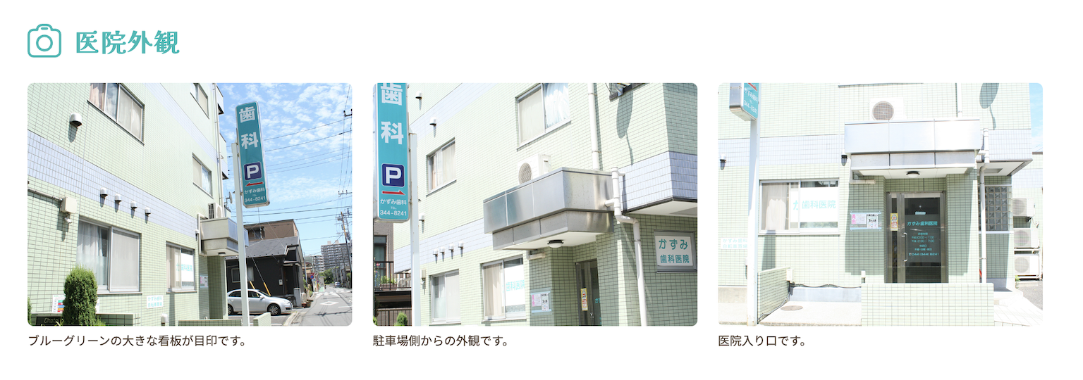 ①地域のかかりつけ歯科医として歯とお口の健康を見守ります ②医院外観 ③医院内観