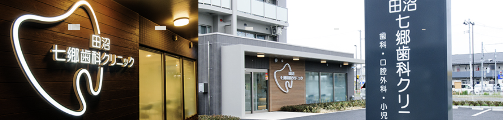 【荒井駅から徒歩3分】【厚生労働省認定・歯科外来診療環境施設基準歯科医院】あらゆる症状へ高度な治療を施す田沼七郷歯科クリニック