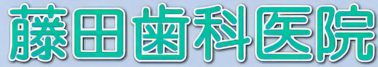 藤田歯科医院