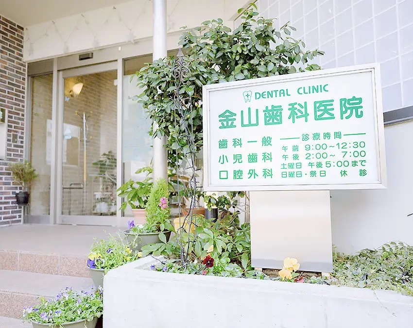 【坂下町駅から徒歩3分】50年以上地元で診療を行う「金山歯科医院 」