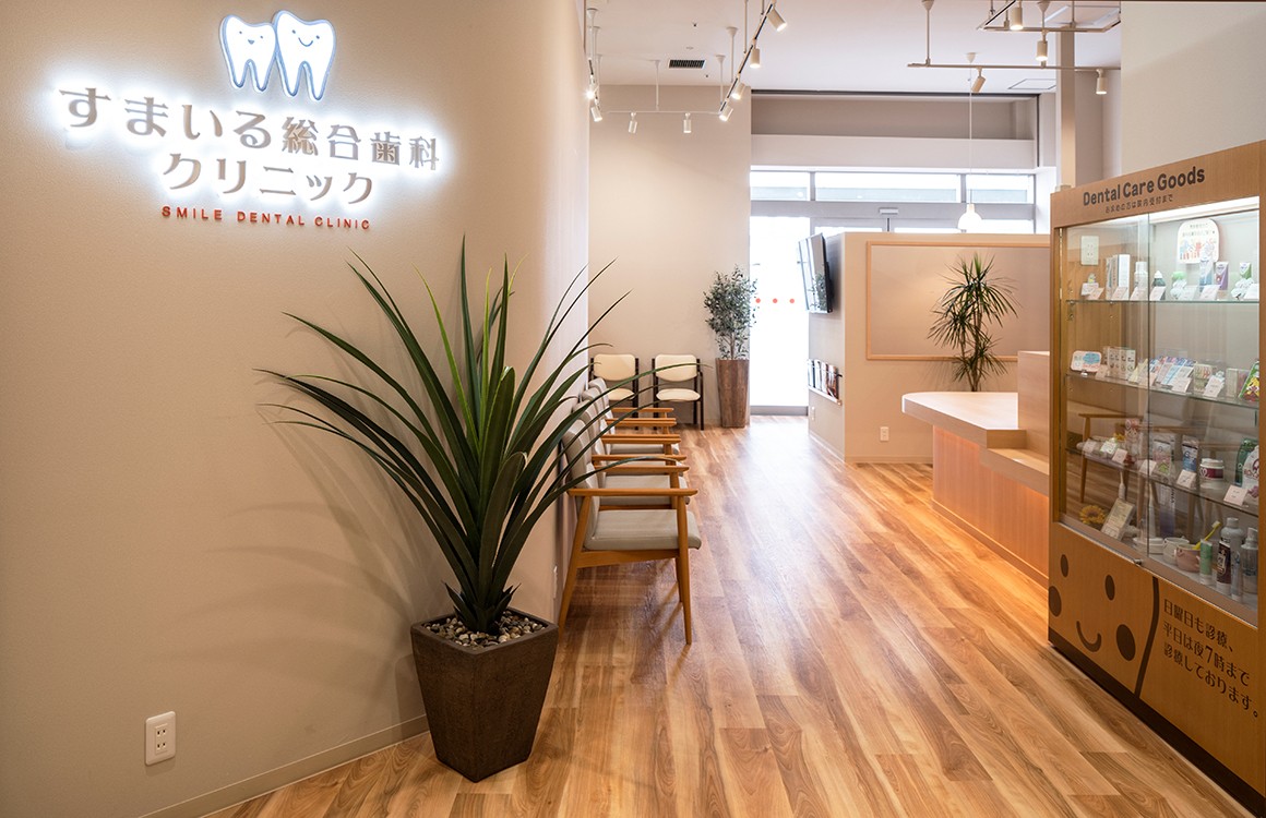 【土日診療・キッズスペース完備】すまいる総合歯科クリニックが目指す、家族で安心して通える総合歯科医療