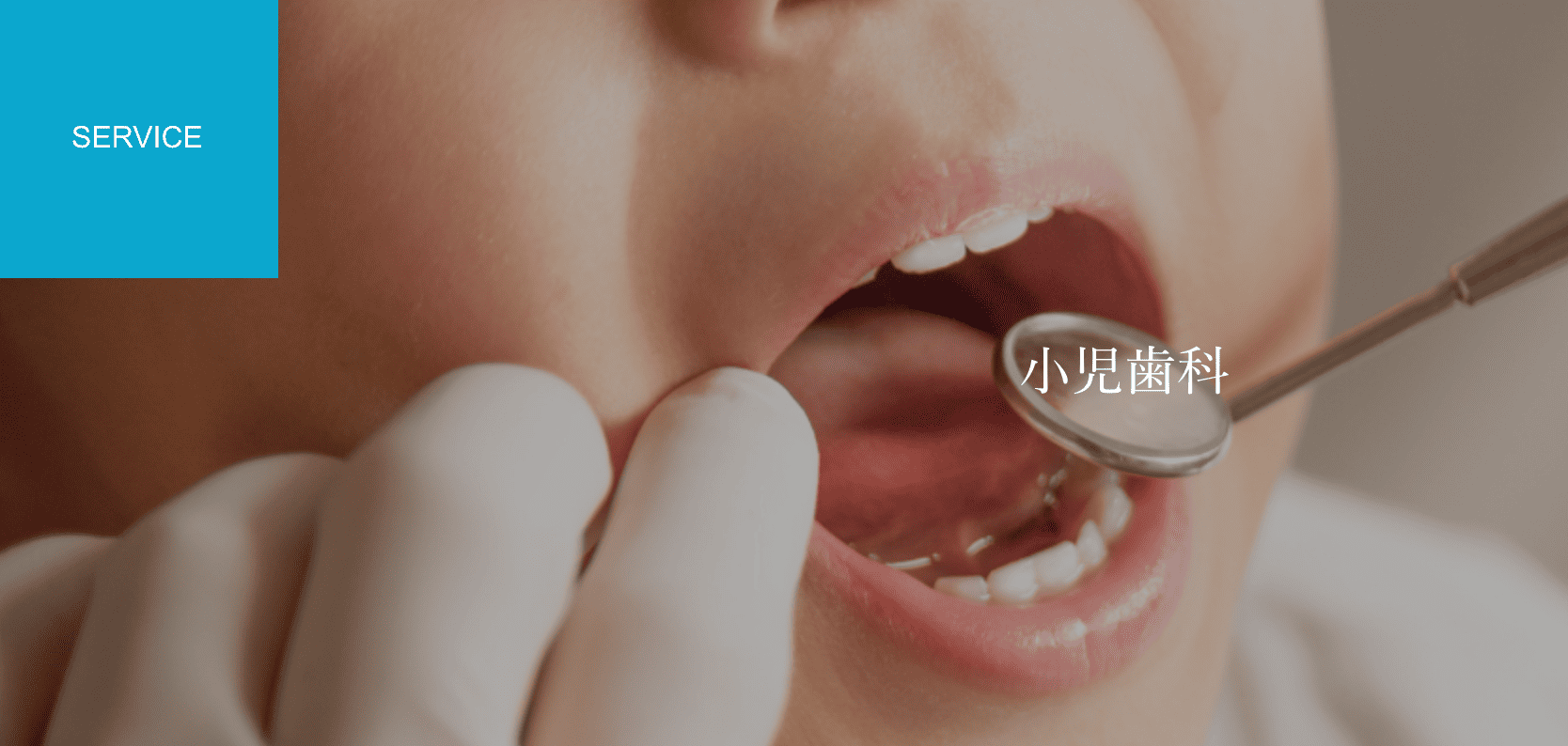 未来あるお子様の大切な歯を守ることを目指しています