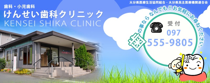 【津留小学校前バス停 徒歩2分】訪問歯科診療と医科歯科連携に対応するけんせい歯科クリニック