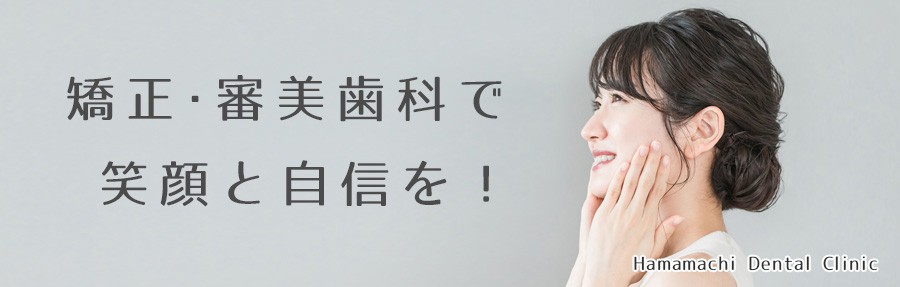 【浜町中央バス停 徒歩3分】予防とメンテナンスを重視した診療を行う浜町歯科医院