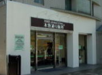 【土日診療対応】【キッズスペース完備】患者様一人ひとりが日々の生活をより豊かに、そして幸せに感じていただけるようなケアを提供する「本牧通り歯科」