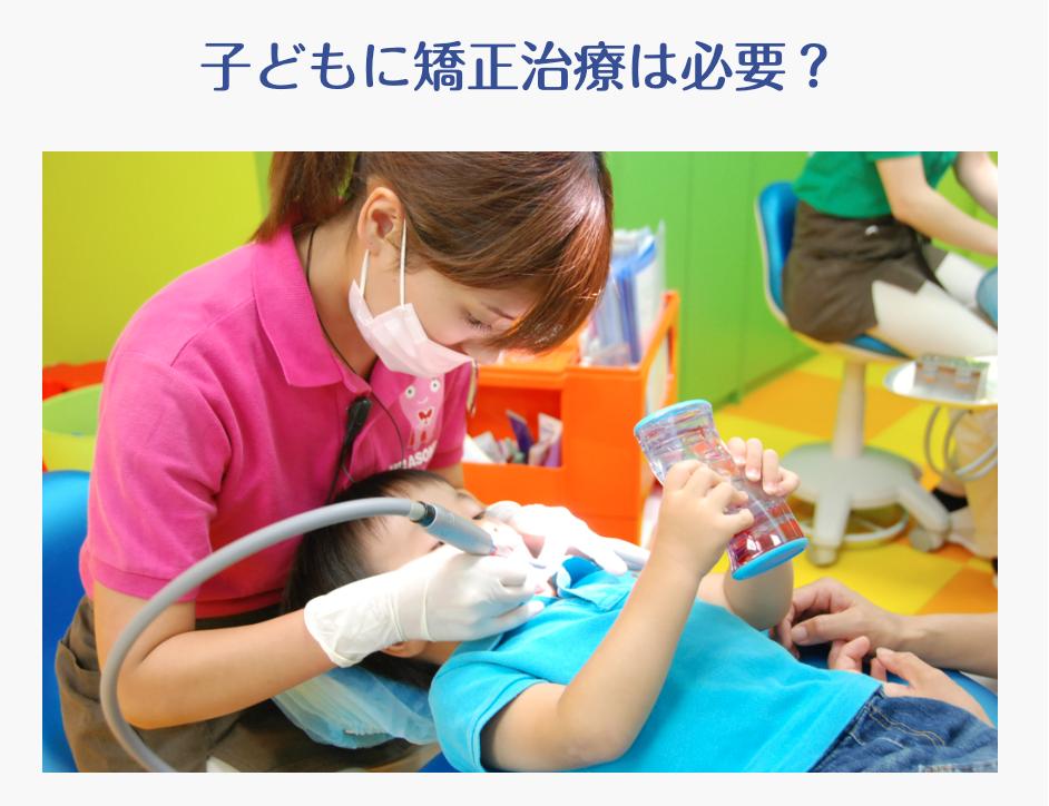 お子様一人ひとりに合った矯正治療を提案しています