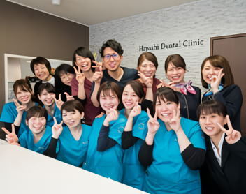 「地域で一番患者様とスタッフにやさしく、痛くない親切な予防中心の歯科医院」に一丸となって取り組みます。