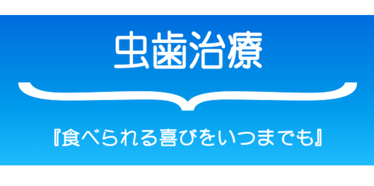 患者様の希望や生活状況に沿った治療計画を一緒に立てていきます