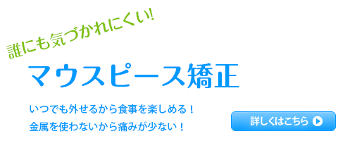 ①「噛める喜び」と「輝く笑顔」で「いきいきとした人生を送るサポートがしたい ②誰にも気づかれにくいマウスピース矯正 ③WEB から診療予約が行えます