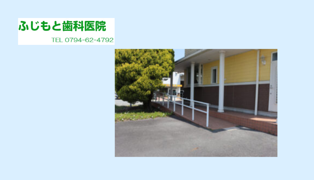 ①ふじもと歯科医院②駐車場完備③バリアフリー