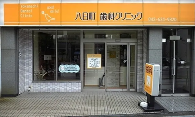 【JR八王子駅徒歩13分】【土曜診療】お子様から大人まで安心の八日町歯科クリニック