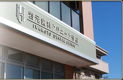 【守谷駅より徒歩1分】【日本口腔インプラント学会専門医・日本口腔外科学会専門医在籍】実績豊富な専門医師が最新鋭の治療を提供する岩元歯科クリニック守谷