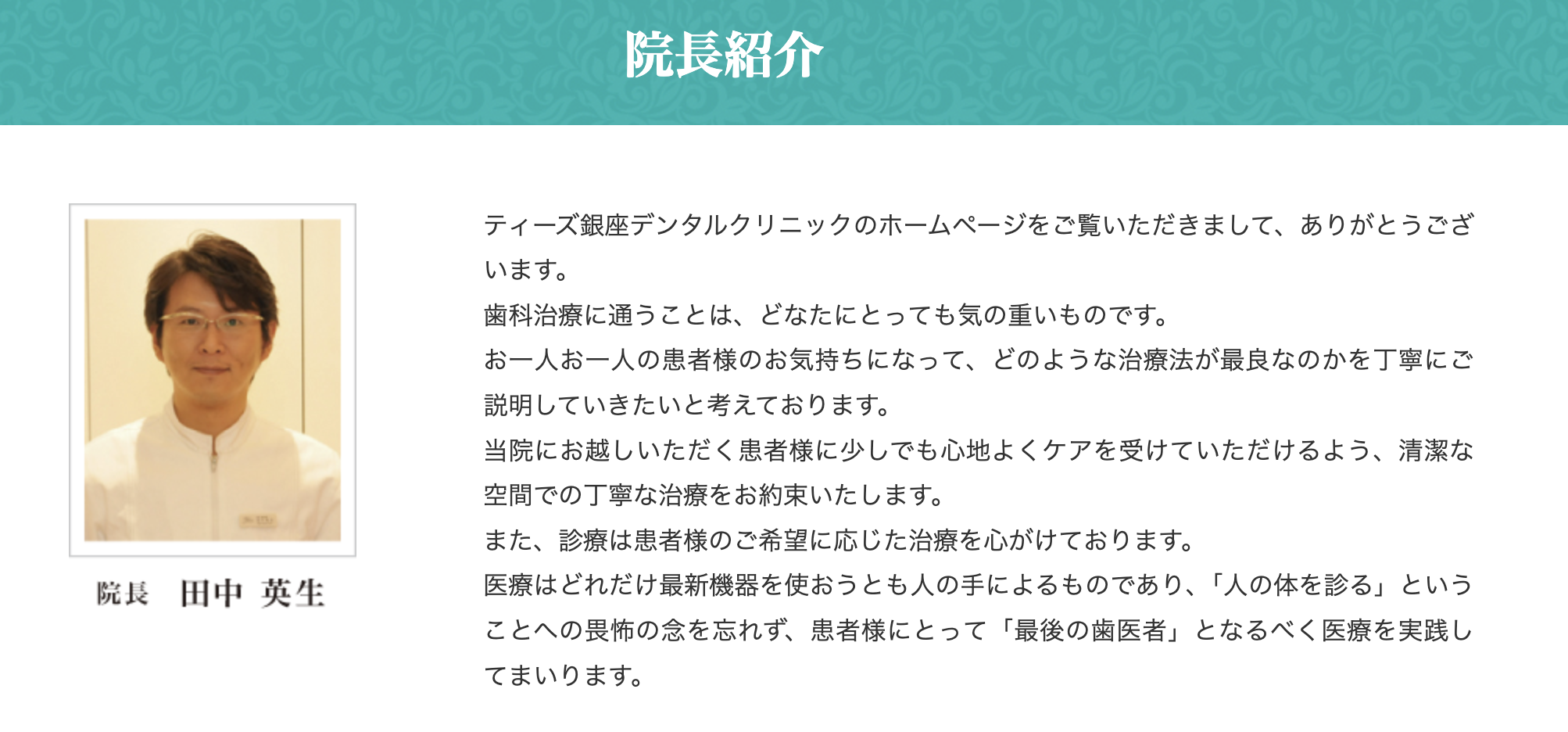 院長の田中 英生