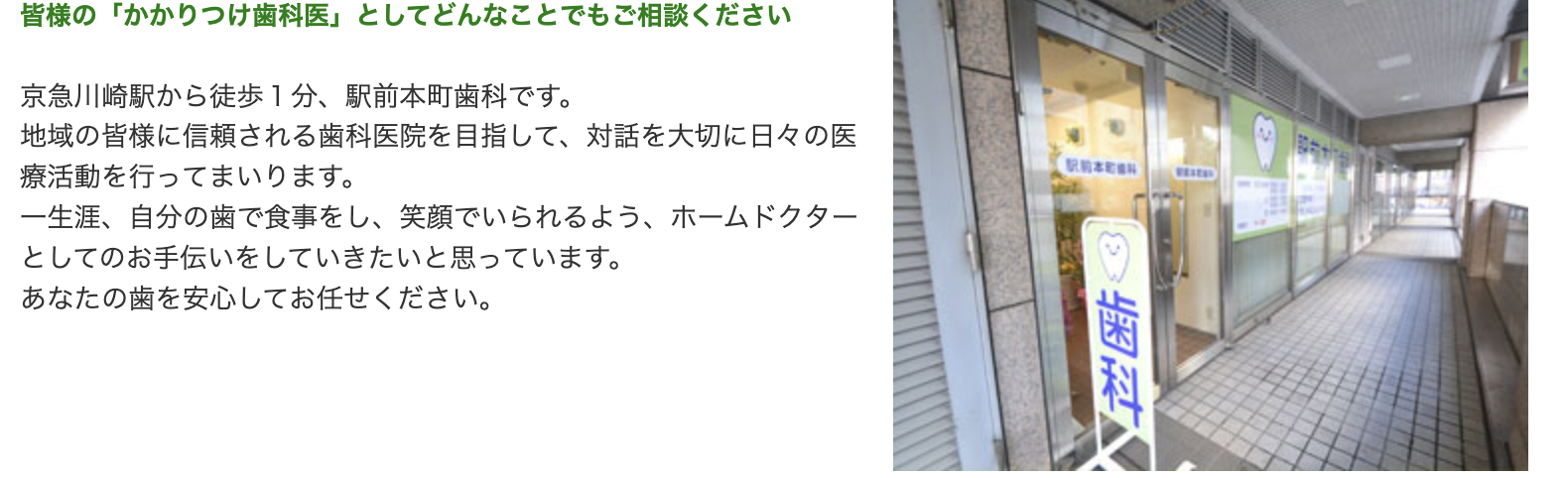 皆様の「かかりつけ歯科医」として、どんなことでもお気軽にご相談いただける医院を目指しています