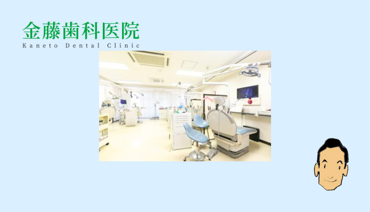 【藤崎駅徒歩4分】安心の無痛治療に対応する地域密着型の金藤歯科医院