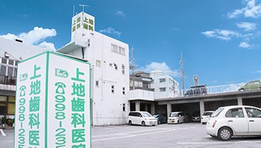 上地歯科医院