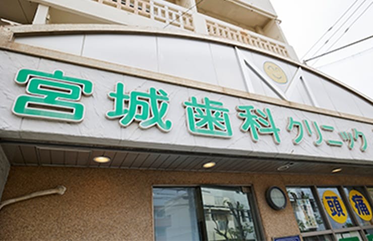 宮城歯科クリニック