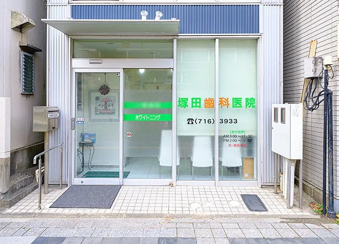 塚田歯科医院