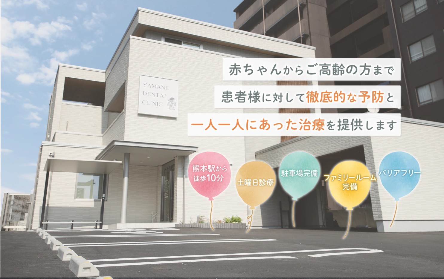 【熊本駅 東口 徒歩10分】【呉服町駅 徒歩5分】先進設備による精密な治療で地域の健康を守る山根歯科医院