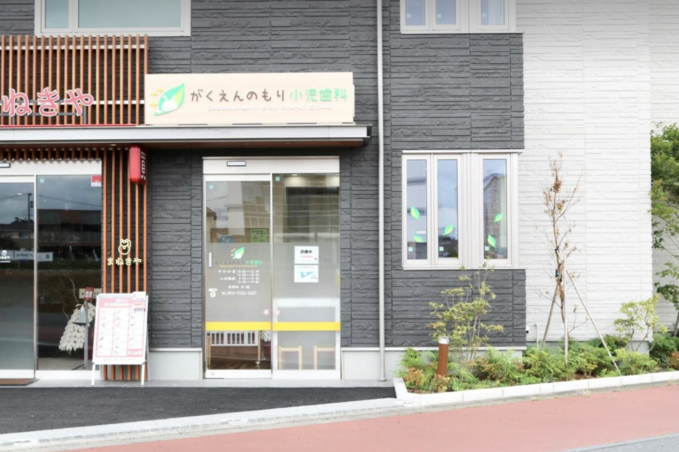 【研究学園駅徒歩4分】【土日診療あり】日本小児歯科学会認定の小児科専門医がいる、子どものための歯医者さん「がくえんのもり小児歯科」