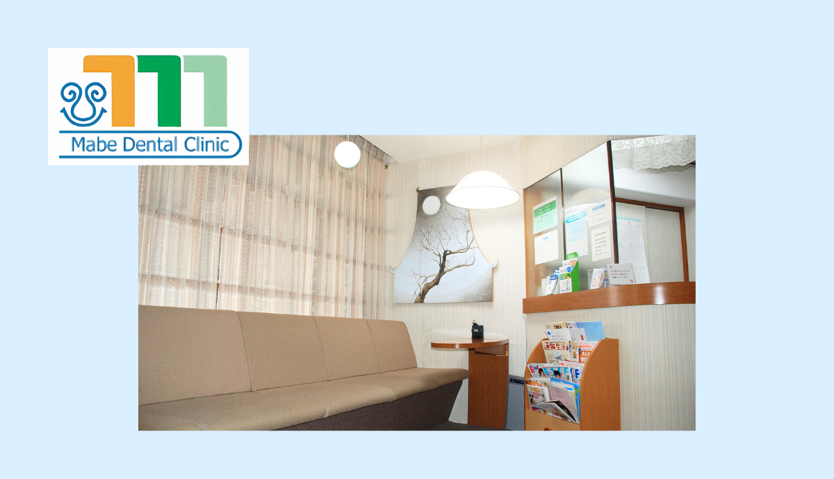 【西新駅から徒歩5分】地域に根差した診療を続けるまべ歯科診療所