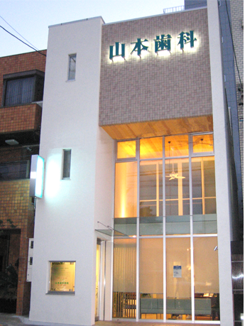 【今池駅より徒歩3分】原因を見極め再発を防ぐ丁寧な治療を行う山本歯科医院