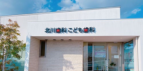 北川歯科 こども歯科